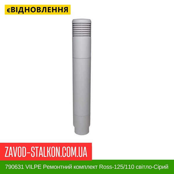 ціна 790631 VILPE Ремонтний комплект Ross-125/110 світло-Сірий Вінниця