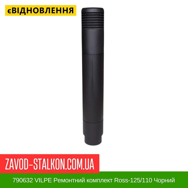 ціна 790632 VILPE Ремонтний комплект Ross-125/110 Чорний Вінниця