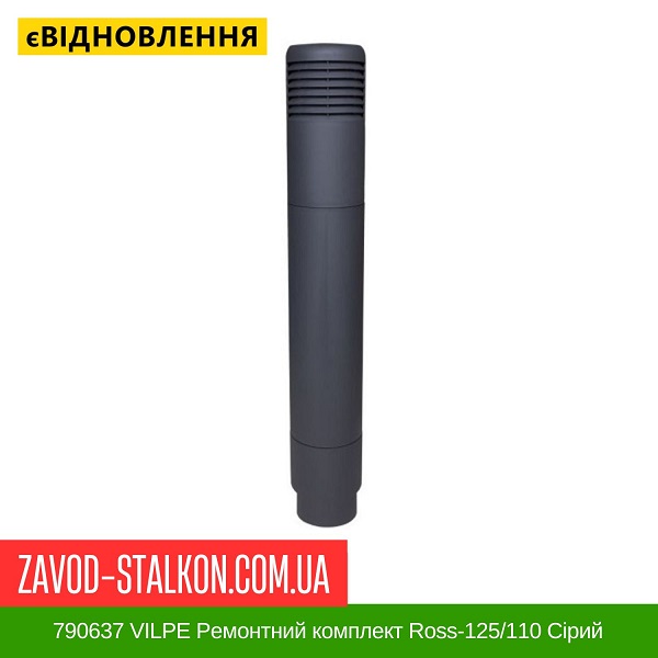 ціна 790637 VILPE Ремонтний комплект Ross-125/110 Сірий Вінниця