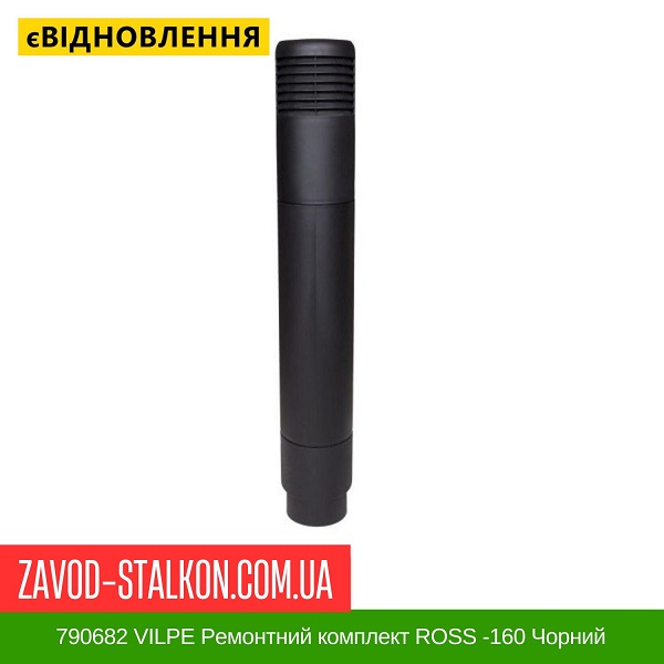 ціна 790682 VILPE Ремонтний комплект ROSS -160 Чорний Вінниця