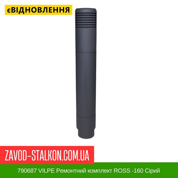 ціна 790687 VILPE Ремонтний комплект ROSS -160 Сірий Вінниця