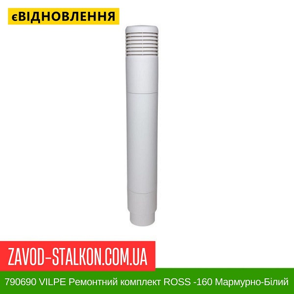 ціна 790690 VILPE Ремонтний комплект ROSS -160 Мармурно-Білий Вінниця