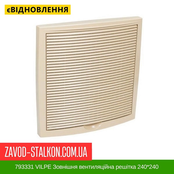 ціна 793331 VILPE Зовнішня вентиляційна решітка 240*240 універсального призначення Бежевий Вінниця