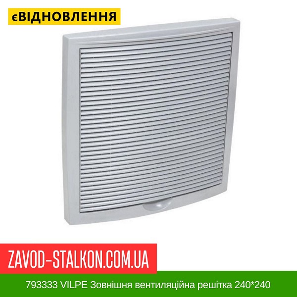 ціна 793333 VILPE Зовнішня вентиляційна решітка 240*240 універсального призначення світло-Сірий Вінниця