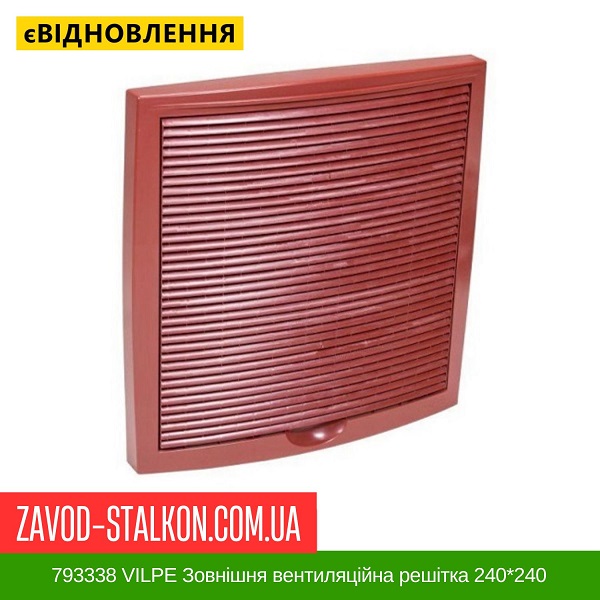 ціна 793338 VILPE Зовнішня вентиляційна решітка 240*240 універсального призначення червона Вінниця