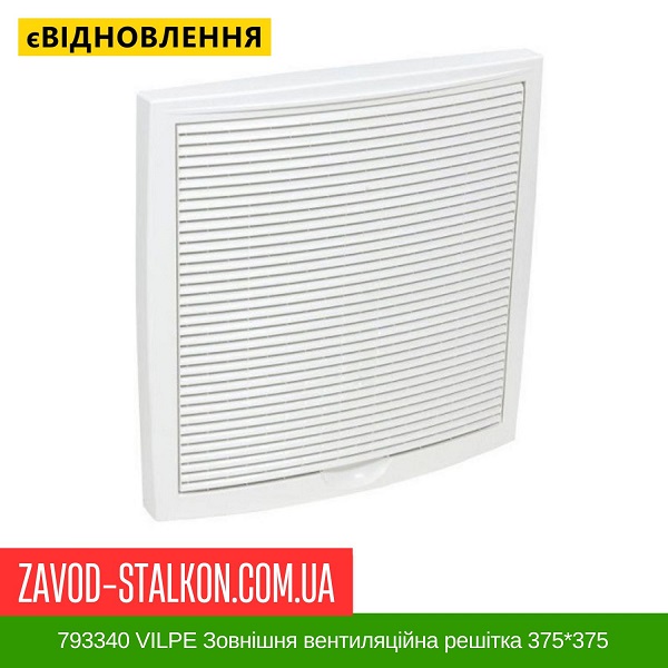 ціна 793340 VILPE Зовнішня вентиляційна решітка 375*375 універсального призначення Біла Вінниця