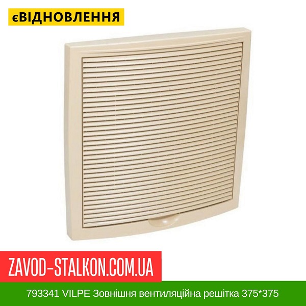 ціна 793341 VILPE Зовнішня вентиляційна решітка 375*375 універсального призначення Бежевий Вінниця