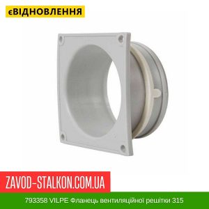 793358 VILPE Фланець вентиляційної решітки 315
