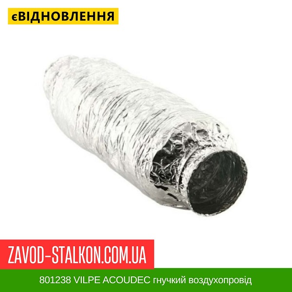 ціна 801238 VILPE ​​ACOUDEC гнучкий воздухопровід з шумопоглинанням Ø 160 - 1,0 м Вінниця