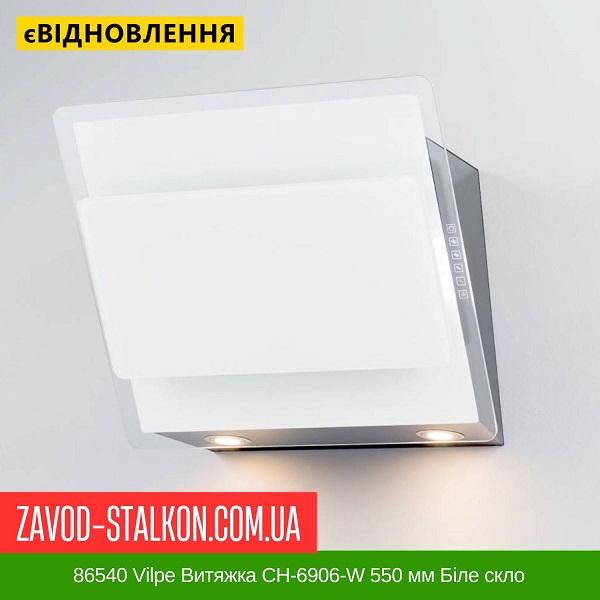 ціна 86540 Vilpe Витяжка CH-6906-W 550 мм Біле скло Вінниця