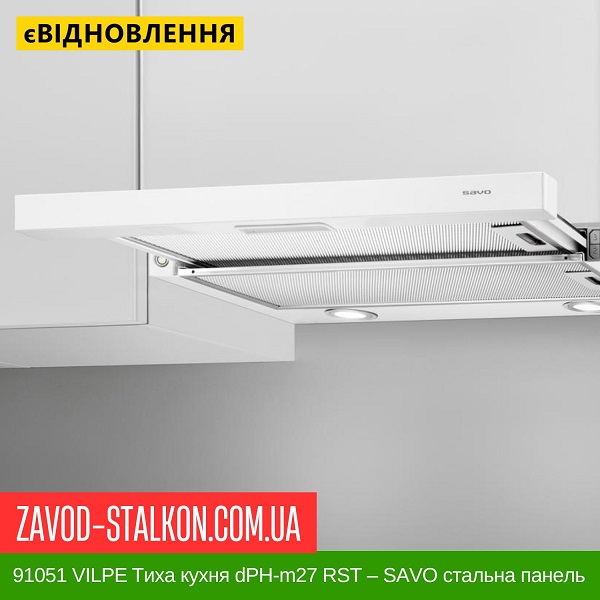 ціна 91051 VILPE ​​Тиха кухня dPH-m27 RST - SAVO стальна панель 600 мм Вінниця