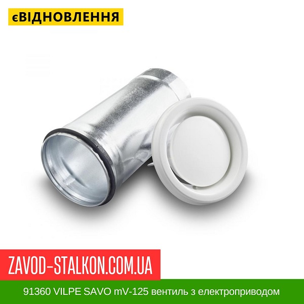 ціна 91360 VILPE ​​SAVO mV-125 вентиль з електроприводом Вінниця