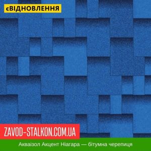 Акваізол Акцент Ніагара – Гнучка Бітумна черепиця