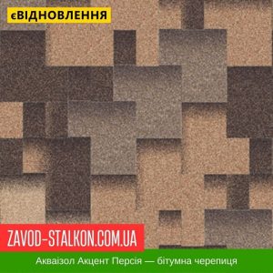 Акваізол Акцент Персия – Гнучка Бітумна черепиця