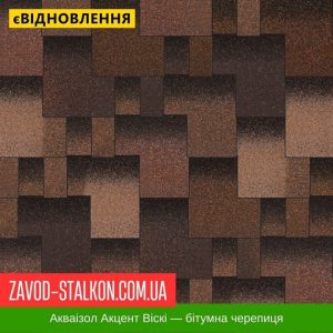 Акваізол Акцент Віскі – Гнучка Бітумна черепиця
