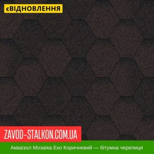 Акваізол Мозаїка Еко Коричневий – Гнучка Бітумна черепиця