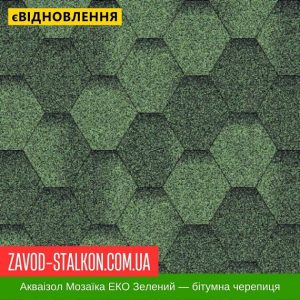 Акваізол Мозаїка Еко Зелений – Гнучка Бітумна черепиця