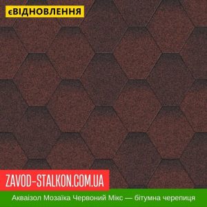 Акваізол Мозаїка МіКС Червоний – Гнучка Бітумна черепиця