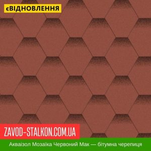 Акваізол Мозаїка Червоний мак – Гнучка Бітумна черепиця