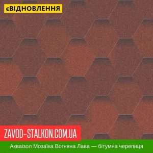 Акваізол Мозаїка Вогняна лава – Гнучка Бітумна черепиця