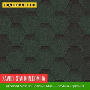 Акваізол Мозаїка Мікс Зелений – Гнучка Бітумна черепиця