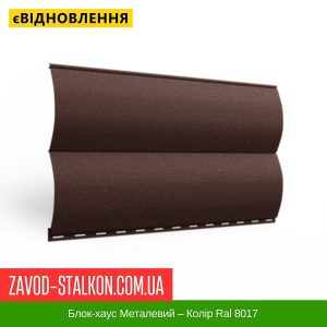 Блок-хаус Металевий – Колір Ral 8017 Коричневий