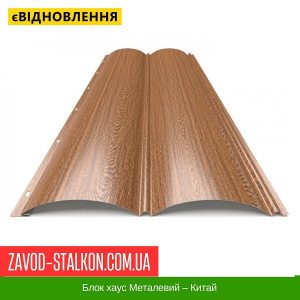 Блок хаус Металевий – Китай