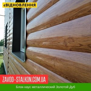 Блок-хаус Металевий – Золотий дуб
