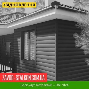 Блок-хаус Металевий – Колір Ral 7024