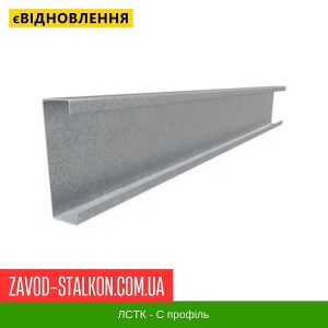 C 16x55x100x55x16 – Профіль ЛСТК
