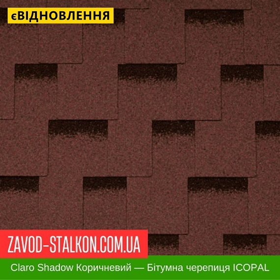 ціна Гнучка Бітумна черепиця ICOPAL - Shadow Claro Коричневий Вінниця