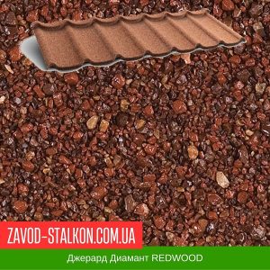 Композитна черепиця Джерард Діамант – Колір REDWOOD