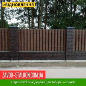 ЄвроШтахетник під дерево для паркану – Венге 0,4