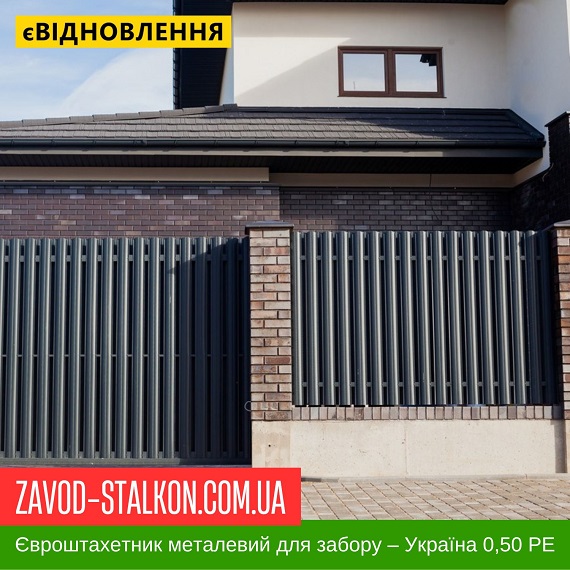 ЄвроШтахетник для паркану – Україна 0,50 глянець