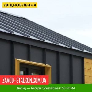 Клік Фальц – Австрія Voestalpine 0.50 Матовий