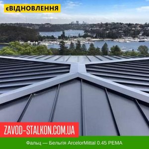 Клік Фальц лист – Бельгія ArcelorMittal 0.45 РЕМА