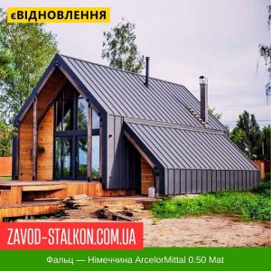 Фальцева Покрівля: Німеччина Arcelor 0.50 Mat