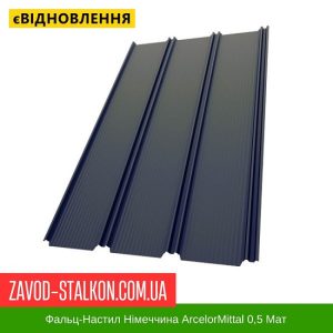 Фальц-Настил Німеччина ArcelorMittal 0,5 Мат