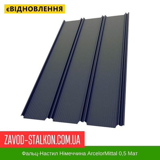 ціна Фальц-Настил Німеччина ArcelorMittal 0,5 Мат Вінниця