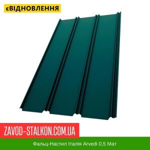 Фальц-Настил Італія Arvedi 0,5 Мат