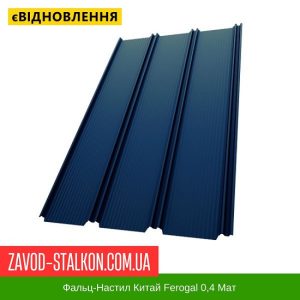 Фальц-Настил Китай Ferogal 0,4 Мат