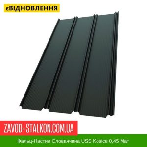 Фальц-Настил Словаччина USS Kosice 0,45 Мат