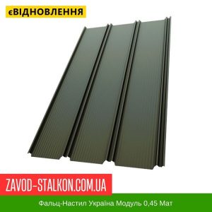 Фальц-Настил Україна Модуль 0,45 Мат