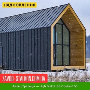 Клік Фальц Трапеція  – High Build USS Cosike 0.50
