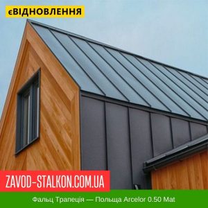 Клік Фальцева Покрівля Трапеція  – Польща Arcelor 0.50 Mat