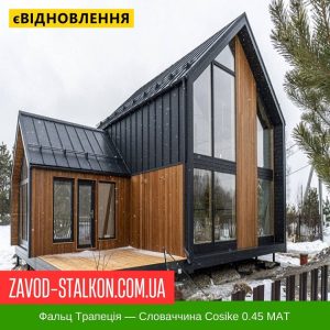Клік Фальц Трапеція  – Словаччина Cosike 0.45 MAT