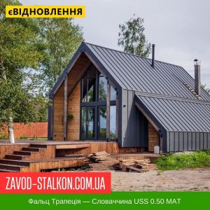 Клік Фальцева Покрівля Трапеція  – Словаччина USS 0.50 MAT