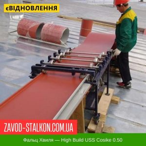 Фальцева Покрівля Хвиля: High Build USS Cosike 0.50