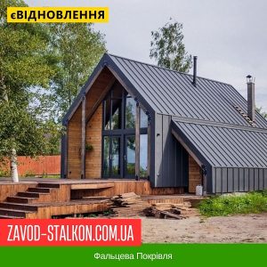 Клік Фальцева Покрівля у Вінниці