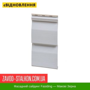 Сайдинг Фасайдинг – Макові зерна